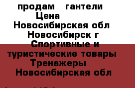 продам 2 гантели  › Цена ­ 3 000 - Новосибирская обл., Новосибирск г. Спортивные и туристические товары » Тренажеры   . Новосибирская обл.